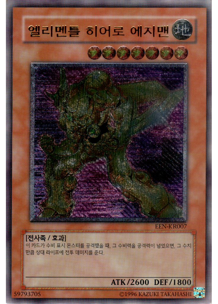 엘리멘틀 히어로 에지맨 (Ultimate Rare Unlimited)