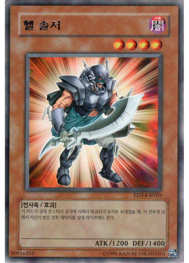 헬 솔저 (Rare Unlimited)