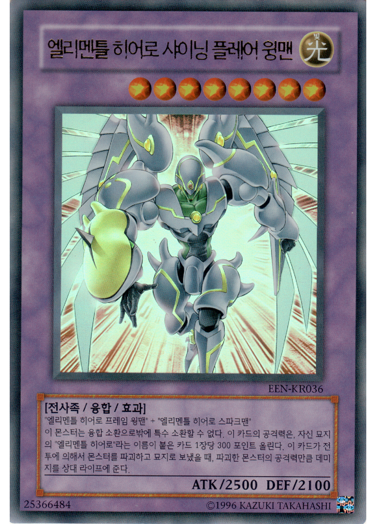 엘리멘틀 히어로 샤이닝 플레어 윙맨 (Ultra Rare Unlimited)