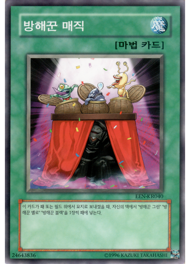 방해꾼 매직 (Common Unlimited)