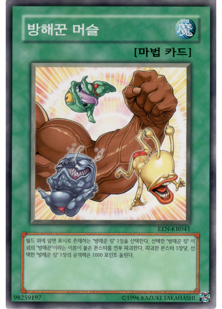 방해꾼 머슬 (Common Unlimited)