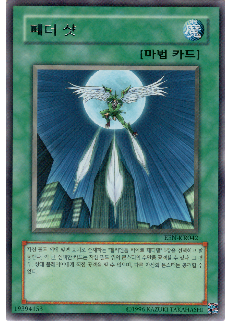 페더 샷 (Rare Unlimited)
