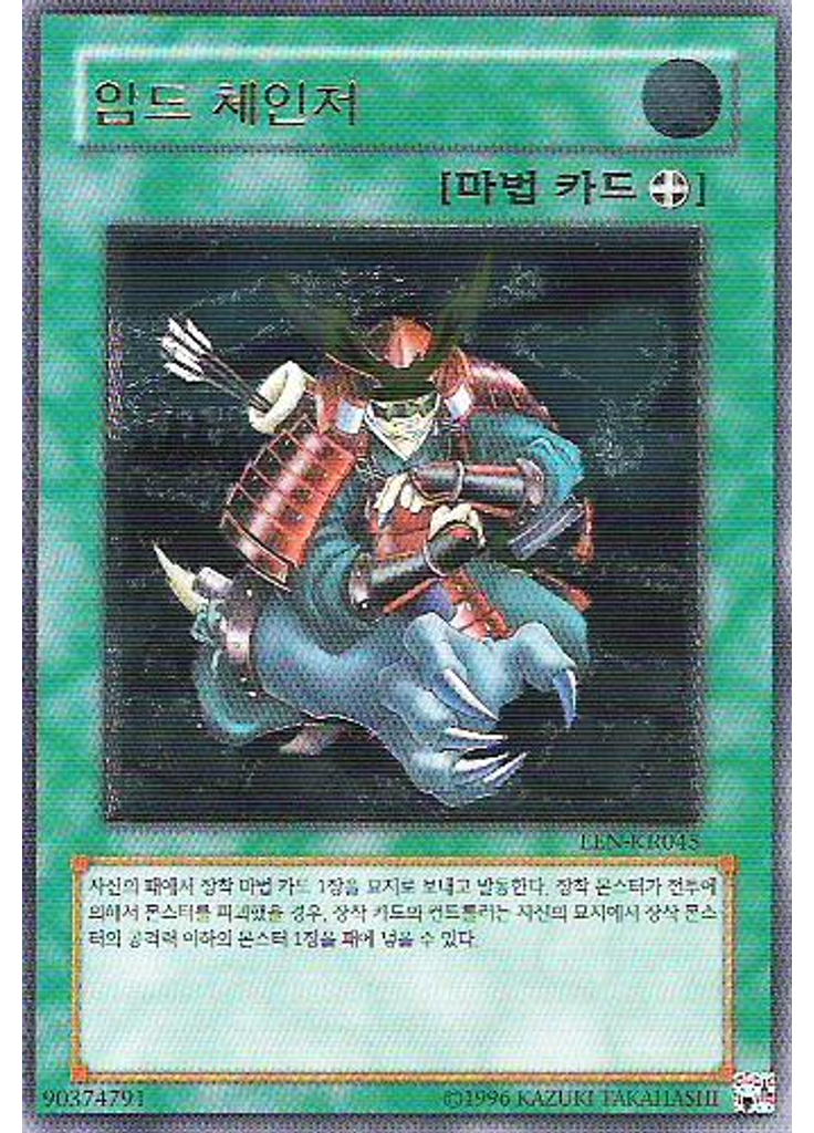 암드 체인저 (Ultimate Rare Unlimited)