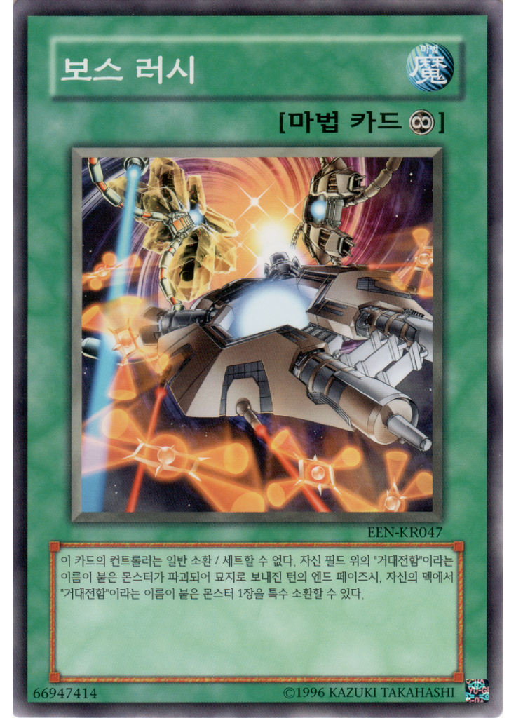 보스 러시 (Common Unlimited)