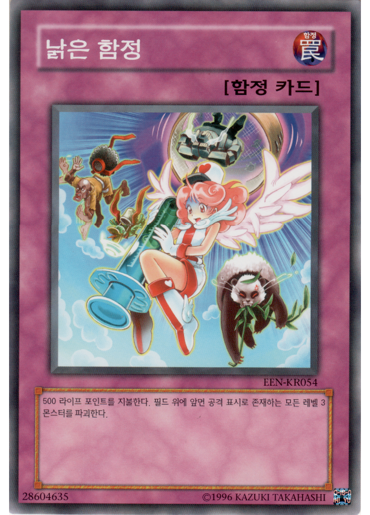 낡은 함정 (Common Unlimited)