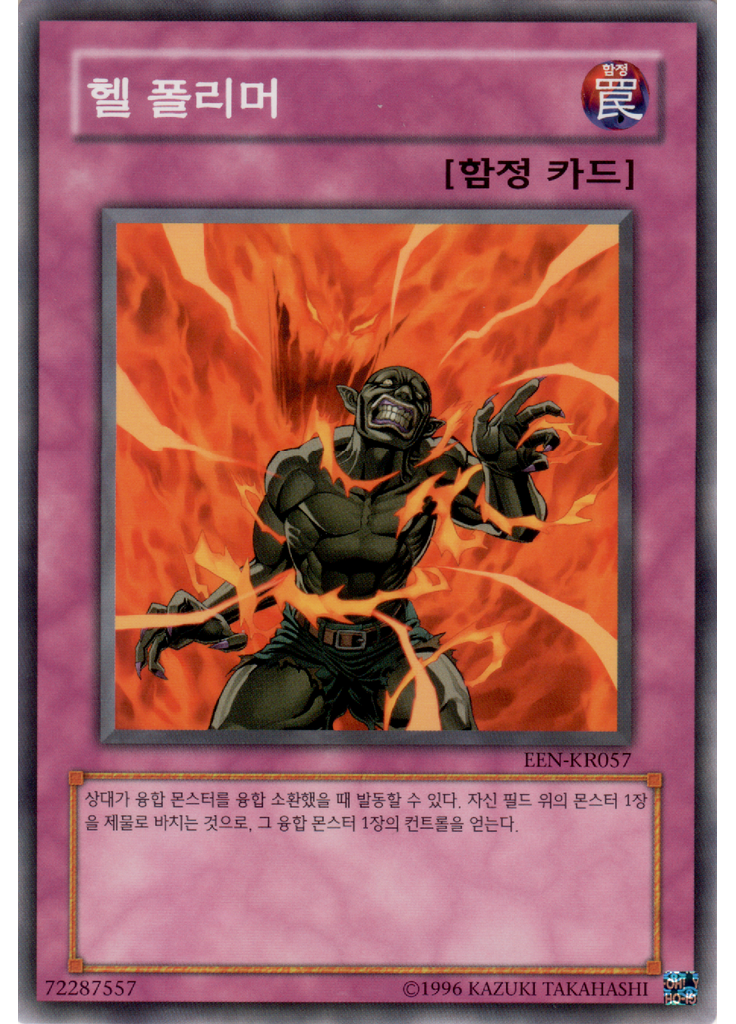 헬 폴리머 (Common Unlimited)