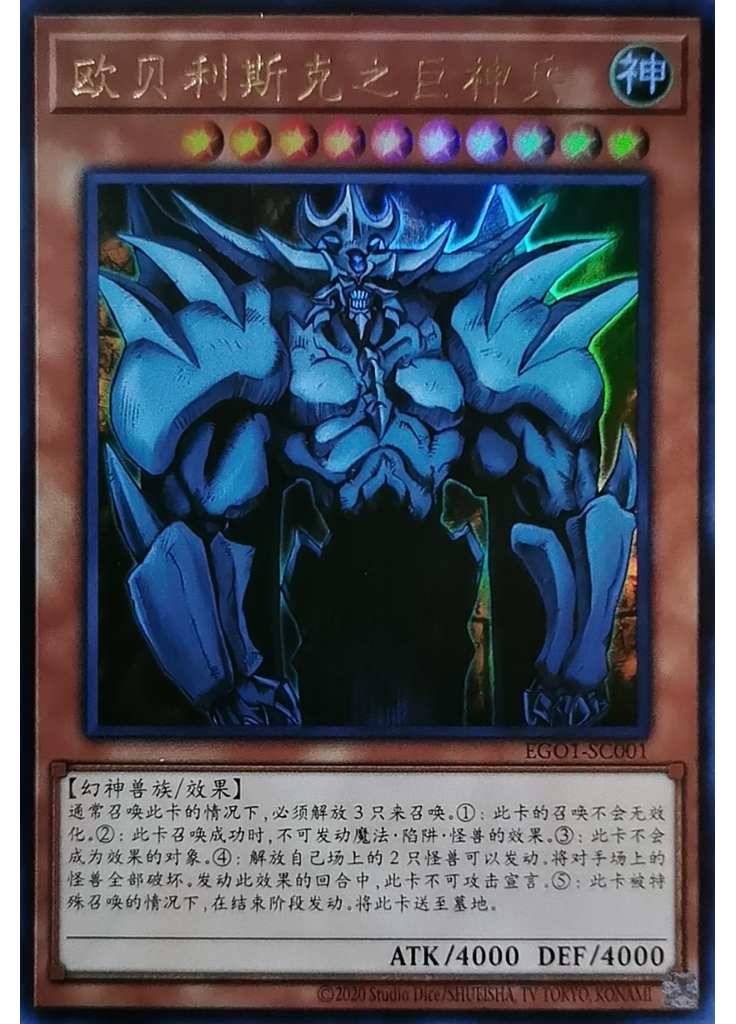 欧贝利斯克之巨神兵