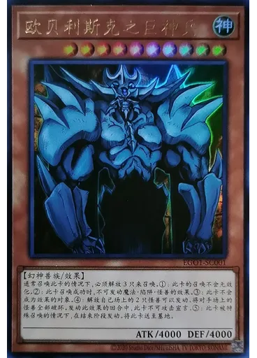 欧贝利斯克之巨神兵