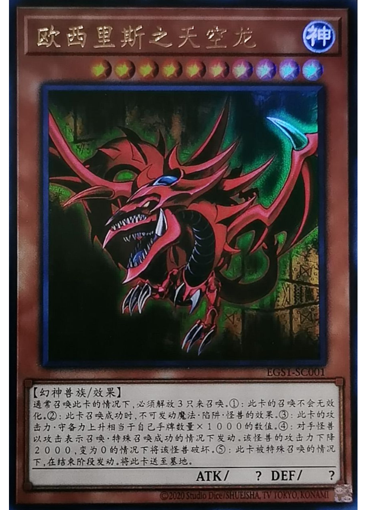 欧西里斯之天空龙