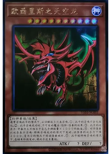 欧西里斯之天空龙