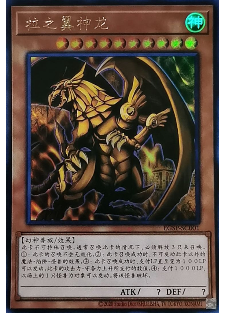 拉之翼神龙