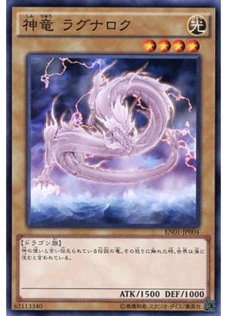 {{ruby|神|しん}}{{ruby|竜|りゅう}} ラグナロク
