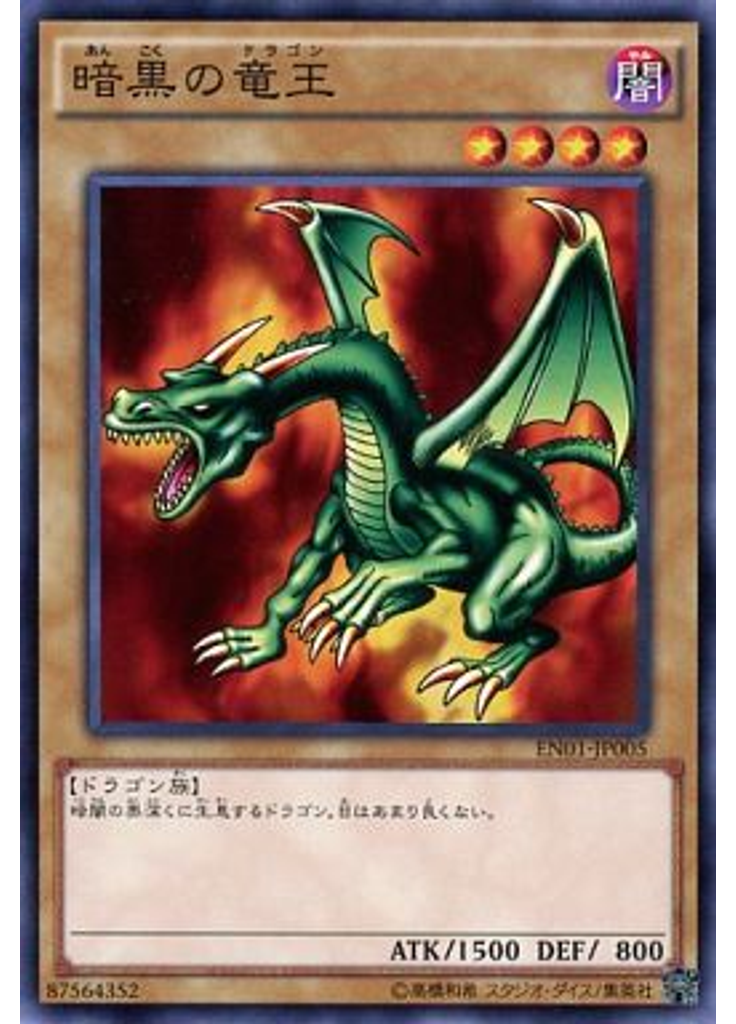 暗黒の竜王