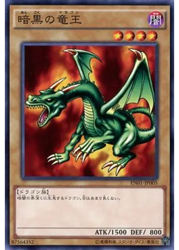 暗黒の竜王