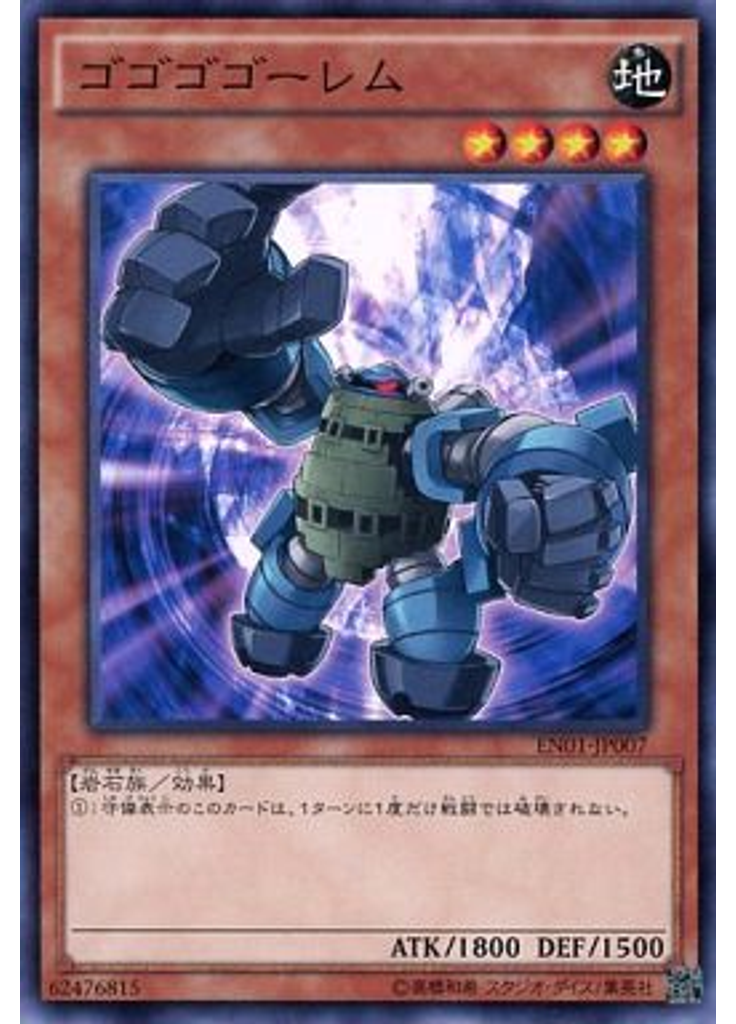 ゴゴゴゴーレム