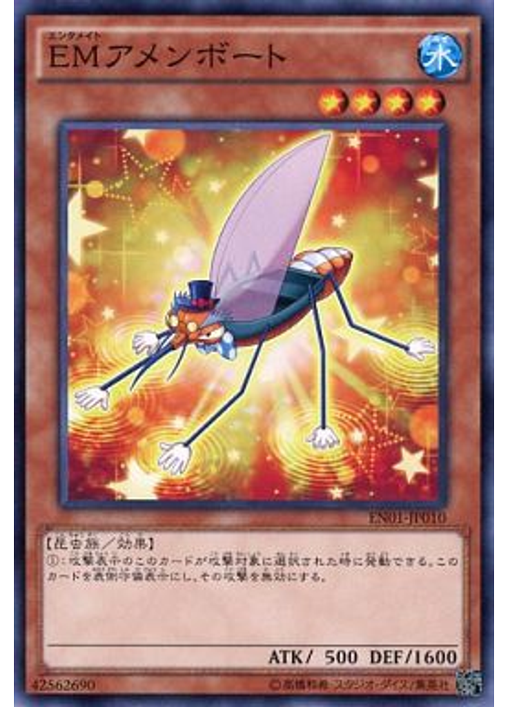 ＥＭアメンボート