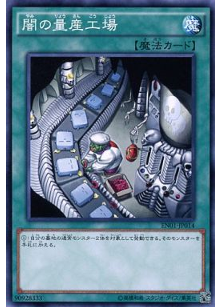 闇の量産工場