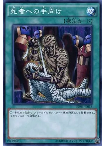 死者への手向け