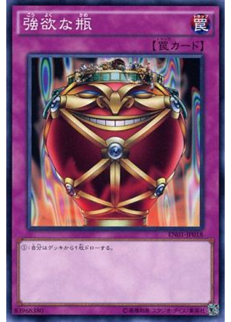 強欲な瓶