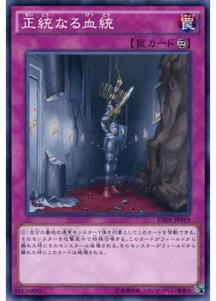 正統なる血統