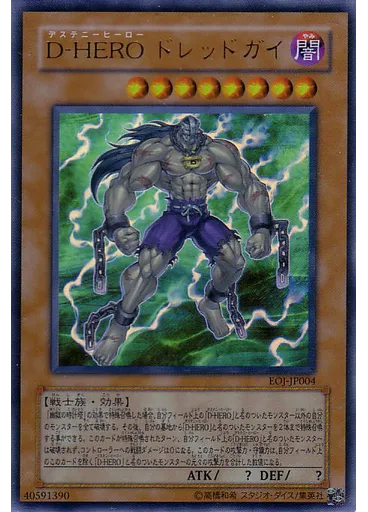 Ｄ－ＨＥＲＯ ドレッドガイ