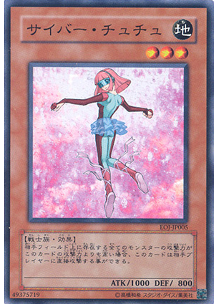 サイバー・チュチュ