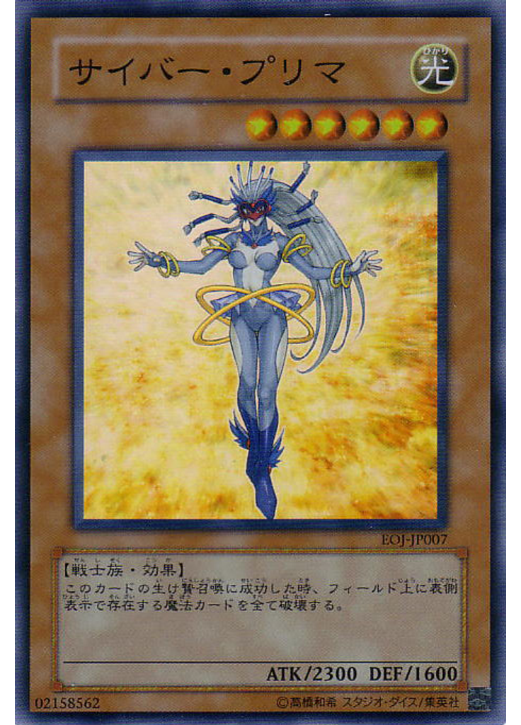 サイバー・プリマ