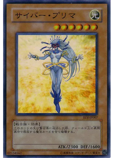 サイバー・プリマ