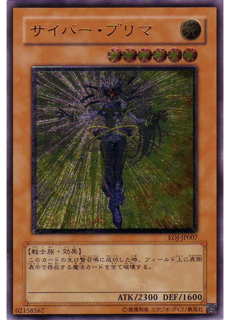 サイバー・プリマ (Ultimate Rare)