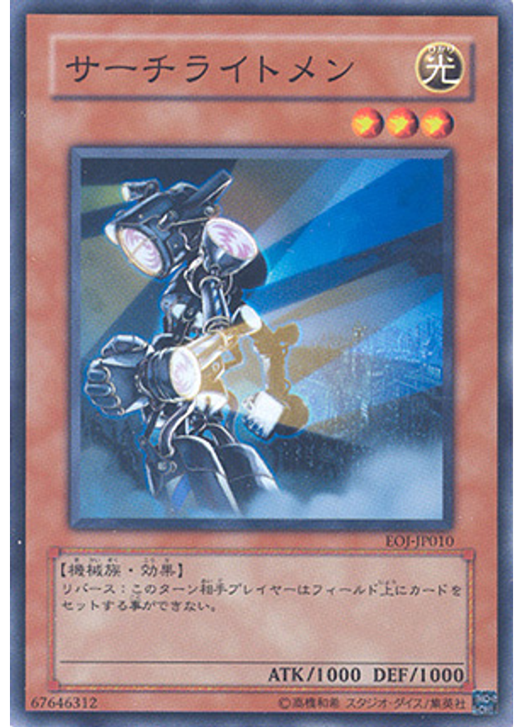 サーチライトメン