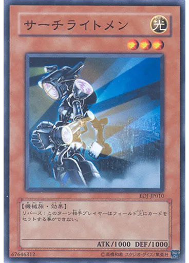 サーチライトメン