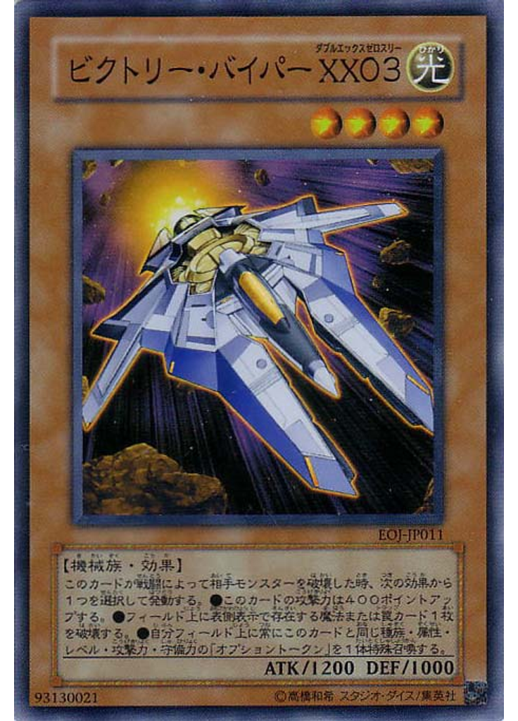 ビクトリー・バイパー ＸＸ０３