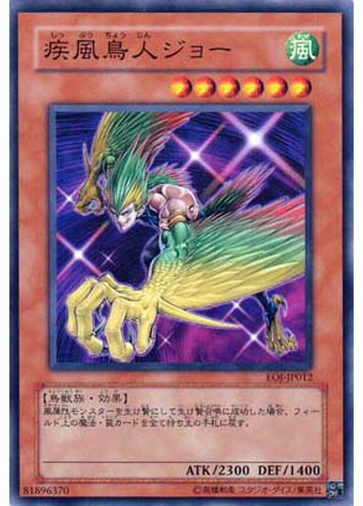 疾風鳥人ジョー