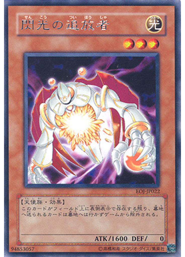 閃光の追放者