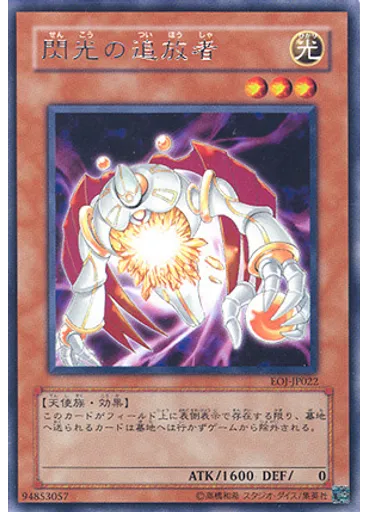 閃光の追放者