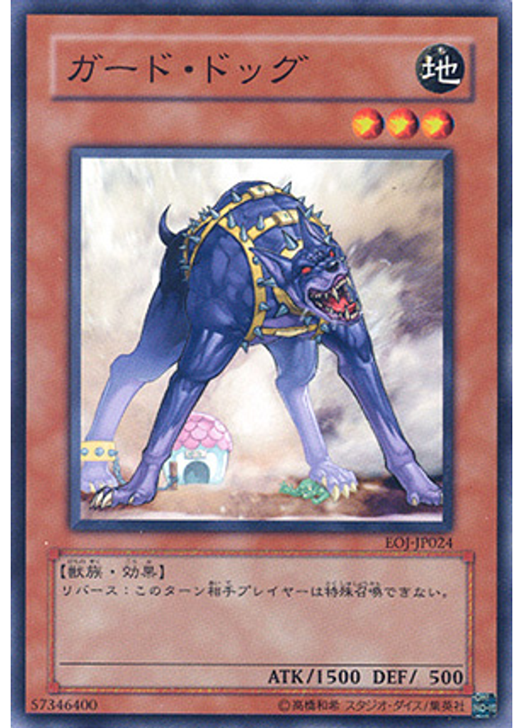 ガード・ドッグ