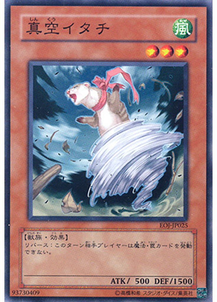 真空イタチ