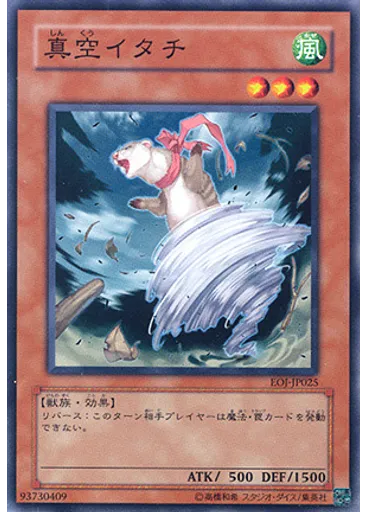 真空イタチ