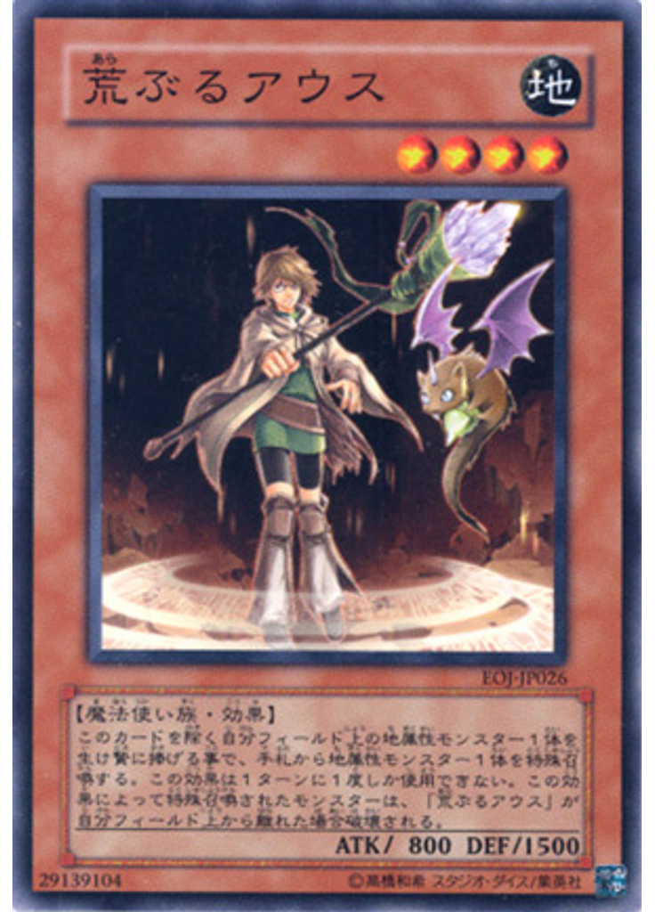 荒ぶるアウス