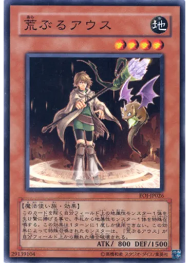 荒ぶるアウス