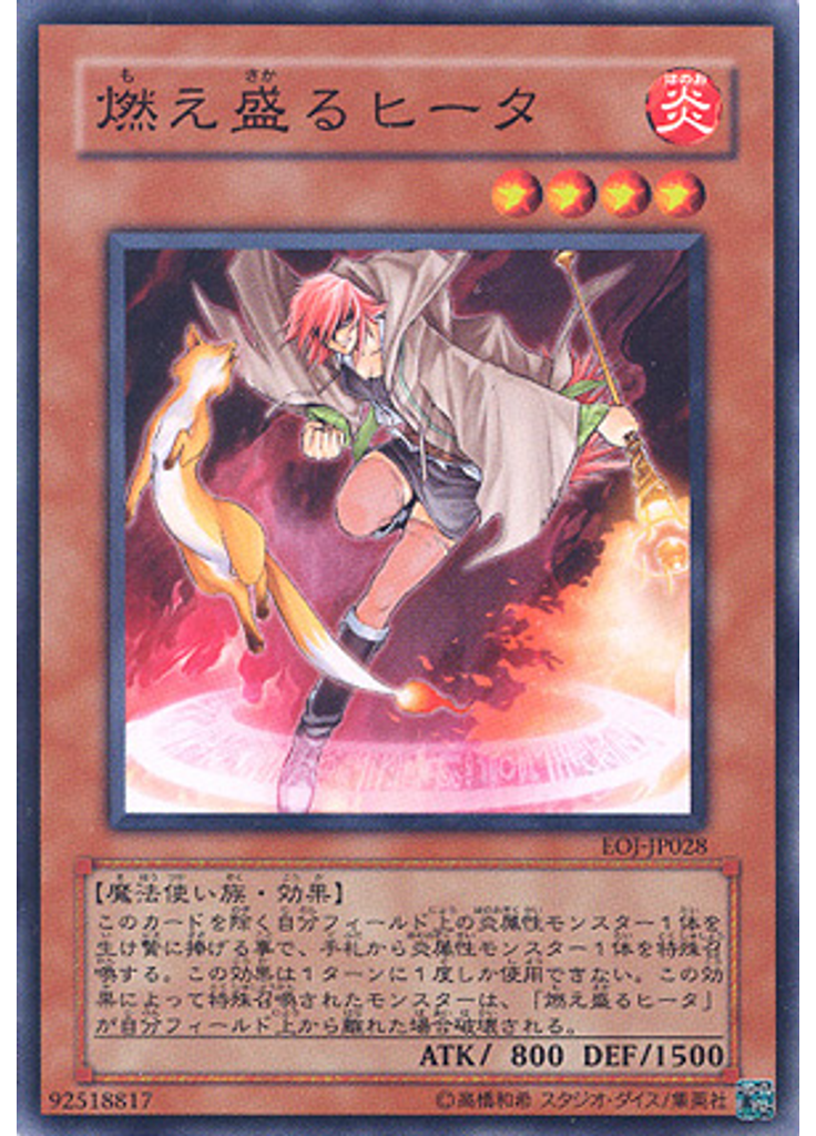 燃え盛るヒータ