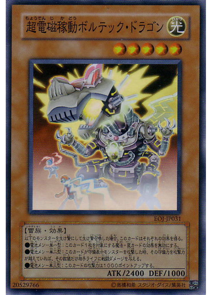 超電磁稼動ボルテック・ドラゴン