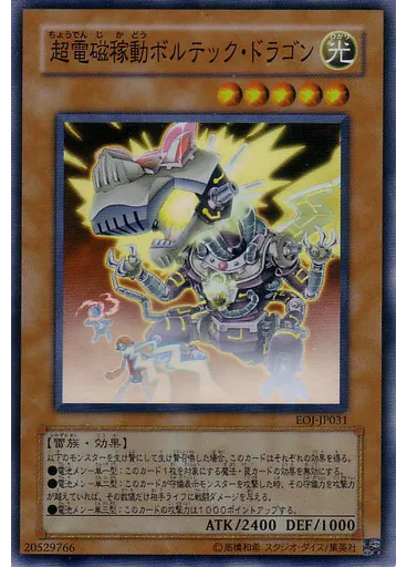 超電磁稼動ボルテック・ドラゴン