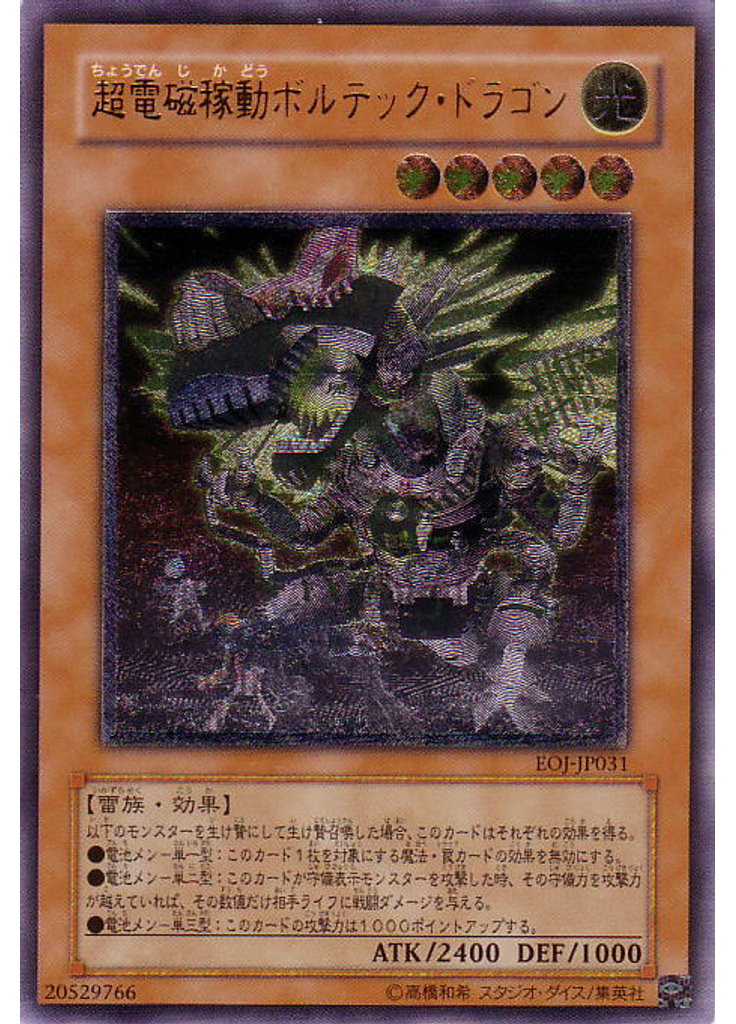 超電磁稼動ボルテック・ドラゴン (Ultimate Rare)