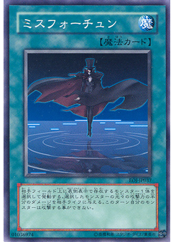 ミスフォーチュン