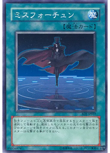 ミスフォーチュン