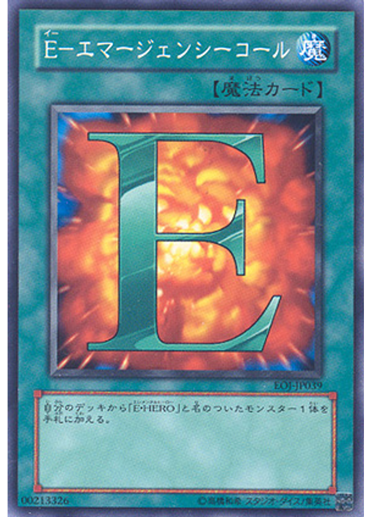 Ｅ－エマージェンシーコール