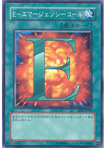 Ｅ－エマージェンシーコール