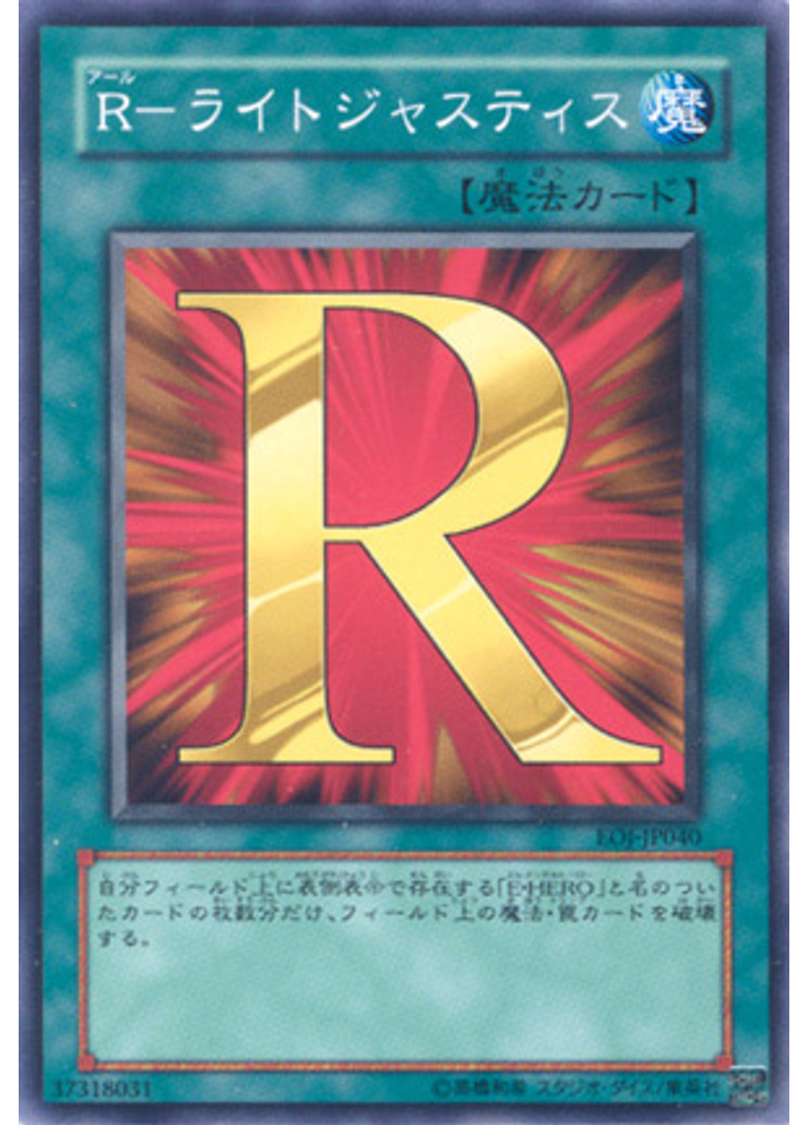 Ｒ－ライトジャスティス