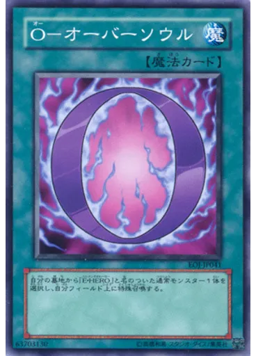Ｏ－オーバーソウル
